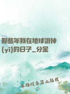 那些年我在地球做神醫(yī)的日子
