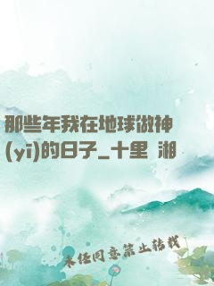 那些年我在地球做神醫(yī)的日子