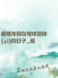 那些年我在地球做神醫(yī)的日子
