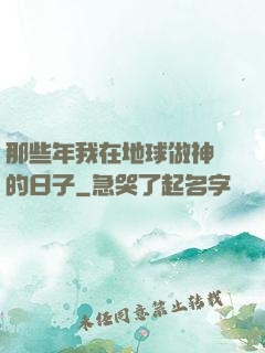 那些年我在地球做神醫的日子