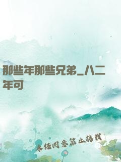 那些年那些兄弟