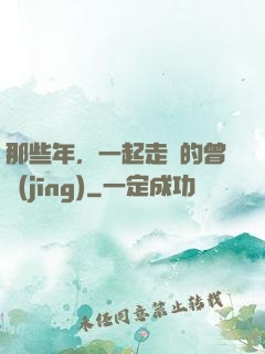 那些年，一起走過的曾經(jīng)