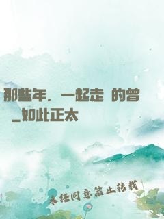 那些年，一起走過的曾經
