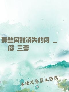 那些突然消失的同學