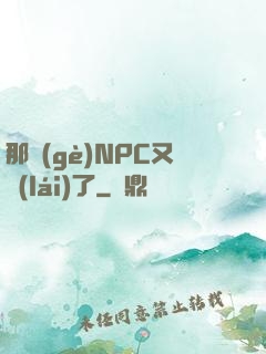那個(gè)NPC又來(lái)了