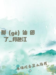 那個(gè)劍仙殺回來了