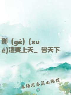 那個(gè)學(xué)渣要上天