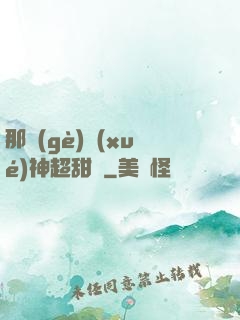 那個(gè)學(xué)神超甜噠