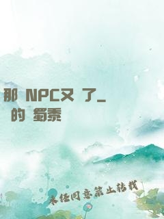 那個NPC又來了
