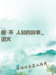 那個不為人知的故事