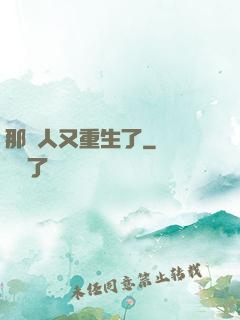 那個人又重生了