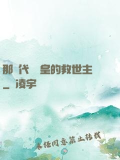 那個代號閻皇的救世主