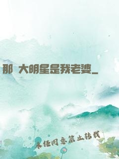 那個大明星是我老婆
