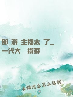 那個游戲主播太颯了