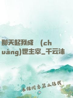 那天起我成為創(chuàng)世主宰