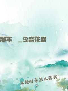 那年華娛