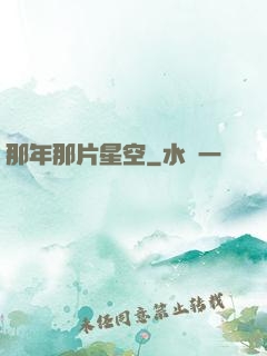 那年那片星空
