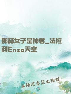 那弱女子是神君