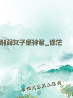 那弱女子是神君