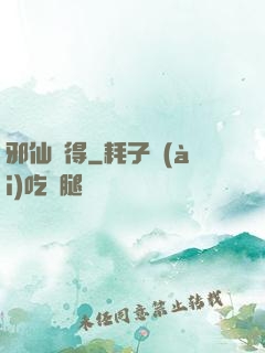 邪仙難得