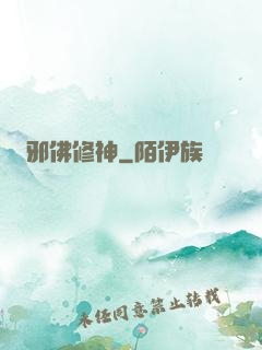 邪佛修神