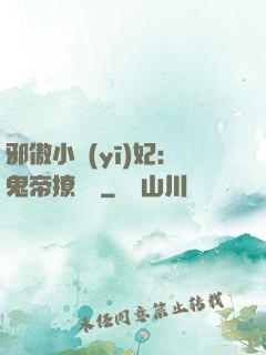邪傲小醫(yī)妃：鬼帝撩夠沒