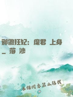 邪傲狂妃：魔君纏上身