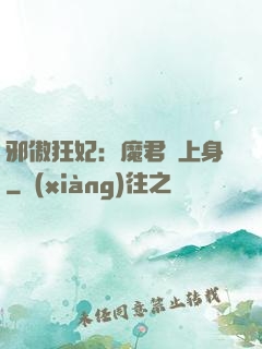 邪傲狂妃：魔君纏上身