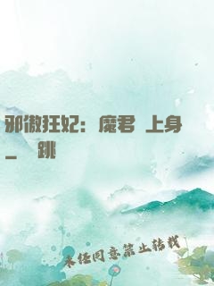 邪傲狂妃：魔君纏上身