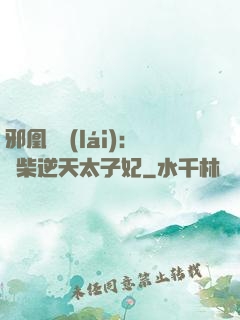 邪凰歸來(lái)：廢柴逆天太子妃