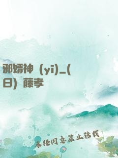 邪婿神醫(yī)