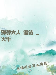 邪尊大人穩健依舊