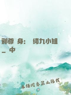 邪尊纏身：紈绔九小姐