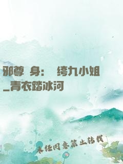 邪尊纏身：紈绔九小姐