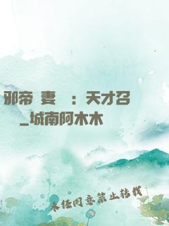 邪帝寵妻無雙：天才召喚師