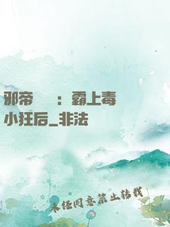 邪帝強勢寵：霸上毒醫小狂后