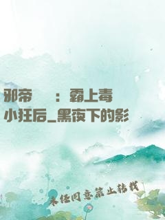 邪帝強勢寵：霸上毒醫小狂后