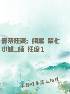 邪帝狂妻：腹黑廢柴七小姐