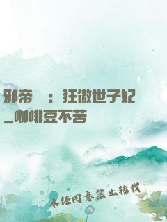 邪帝絕寵：狂傲世子妃