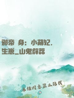邪帝纏身：小萌妃，來生崽