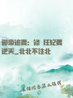 邪帝追妻：修羅狂妃要逆天