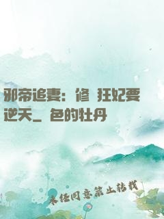 邪帝追妻：修羅狂妃要逆天