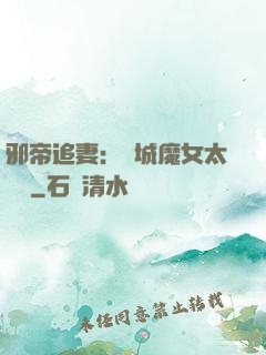 邪帝追妻：傾城魔女太囂張