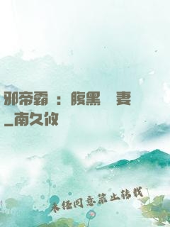 邪帝霸愛：腹黑囂張妻