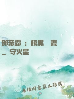 邪帝霸愛：腹黑囂張妻