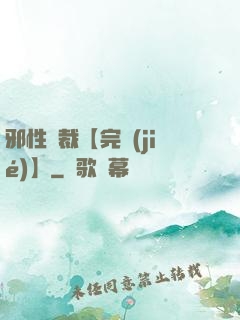 邪性總裁【完結(jié)】