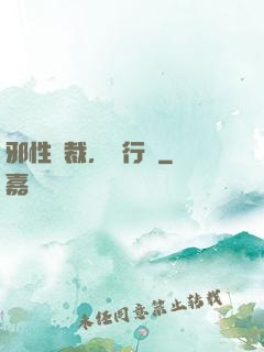 邪性總裁，強行愛