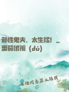 邪性鬼夫，太生猛！