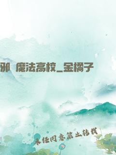 邪惡魔法高校