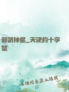 邪武神皇